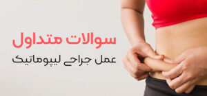 سوالات متداول عمل جراحی لیپوماتیک