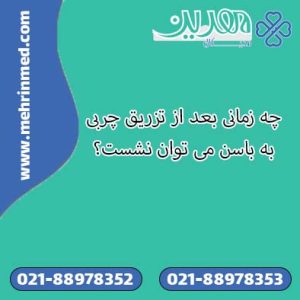 چه زمانی بعد از تزریق چربی به باسن می توان نشست؟
