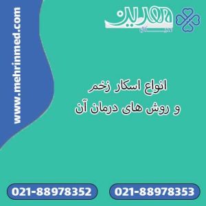 انواع اسکار زخم و روش های درمان آن