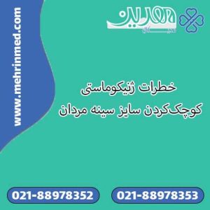 خطرات ژنیکوماستی ( کوچک‌کردن سایز سینه مردان )