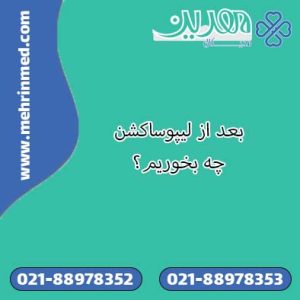 بعد از لیپوساکشن چه بخوریم؟