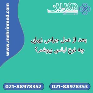 بعد از عمل جراحی زیبایی چه نوع لباسی بپوشم؟