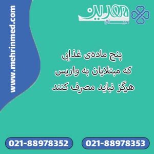 پنج ماده‌ی غذایی که مبتلایان به واریس هرگز نباید مصرف کنند!