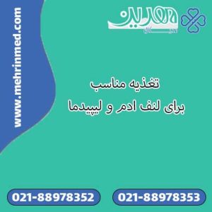 تغذیه مناسب برای لنف ادم و لیپیدما