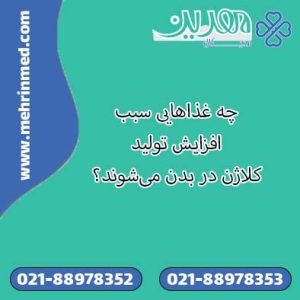 چه غذاهایی سبب افزایش تولید کلاژن در بدن می‌شوند؟