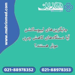 جایگزین‌های لیپوساکشن: آیا دستگاه‌های کاهش چربی موثر هستند؟