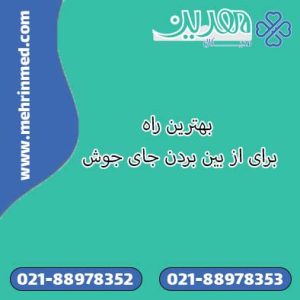 بهترین راه برای از بین بردن جای جوش