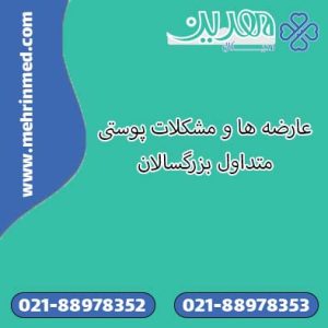 عارضه ها و مشکلات پوستی متداول بزرگسالان