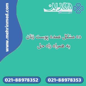 10 مشکل عمده پوست زنان + راه حل