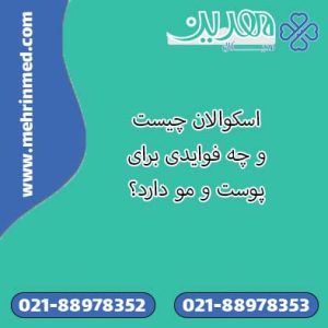 اسکوالان چیست و چه فوایدی برای پوست و مو دارد؟