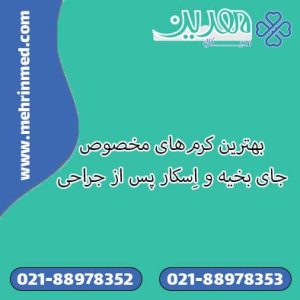 بهترین کرم‌های مخصوص جای بخیه و اِسکار پس از جراحی