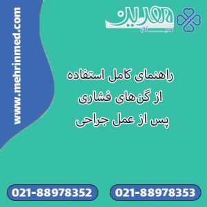راهنمای کامل استفاده از گن‌های فشاری پس از عمل جراحی