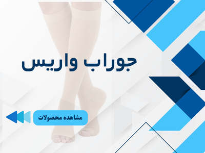 محصولات جوراب واریس