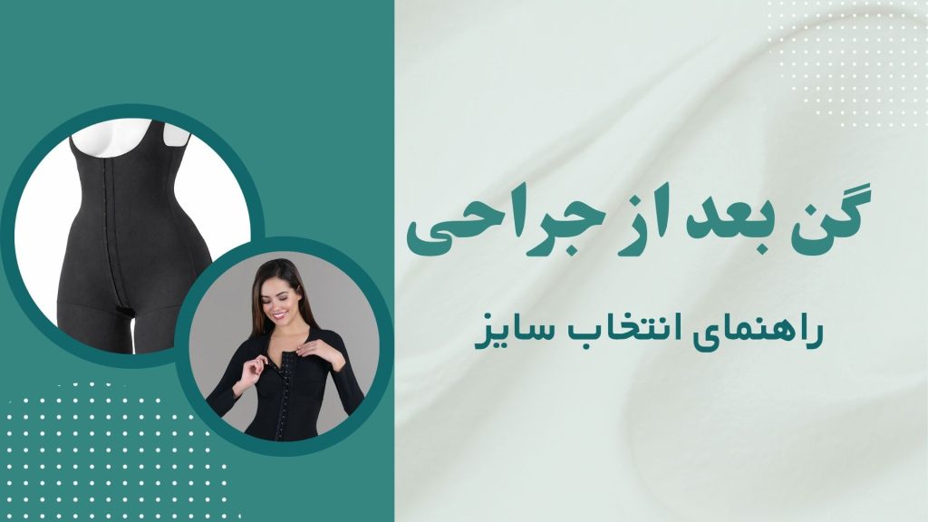 راهنمای انتخاب سایز گن بعد از جراحی