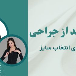 راهنمای انتخاب سایز گن بعد از جراحی
