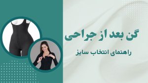 راهنمای انتخاب سایز گن بعد از جراحی | چگونه سایز مناسب گن طبی را انتخاب کنیم؟
