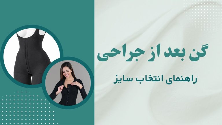راهنمای انتخاب سایز گن بعد از جراحی