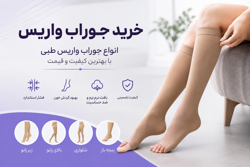 خرید جوراب واریس