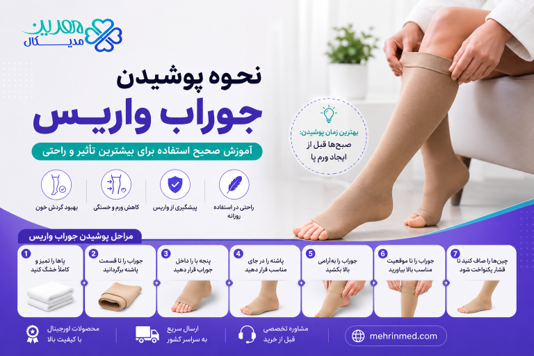 نحوه پوشیدن جوراب واریس