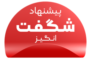 پیشنهاد شگفت انگیز