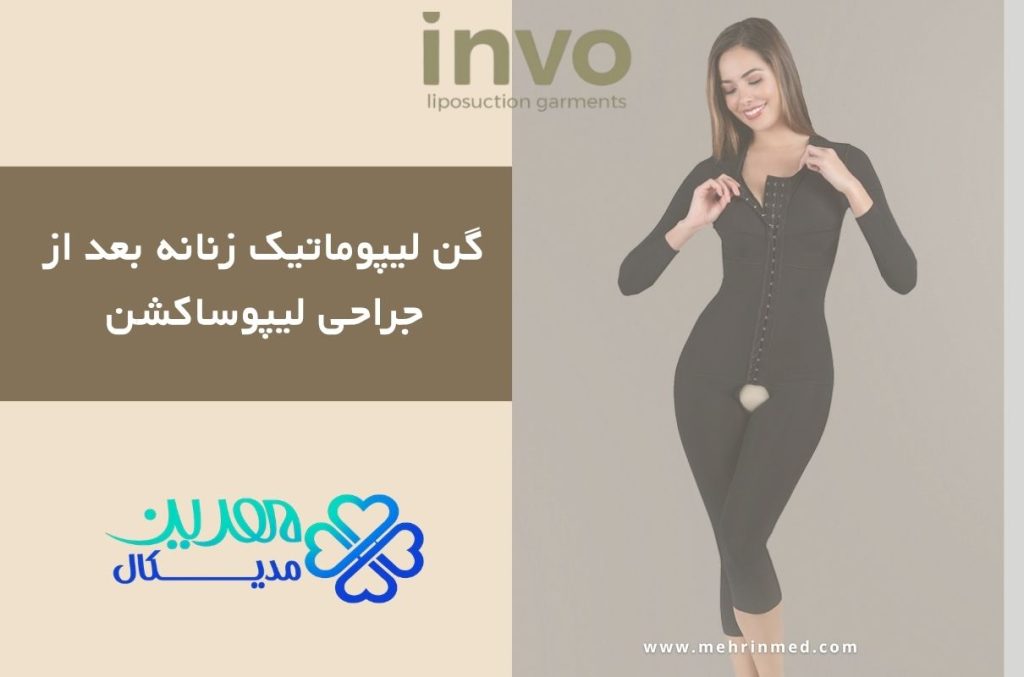 گن لیپوماتیک زنانه بعد از جراحی لیپوساکشن