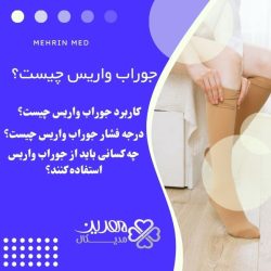 جوراب واریس چیست؟