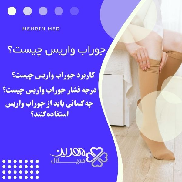 جوراب واریس چیست؟