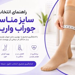 راهنمای انتخاب سایز جوراب واریس
