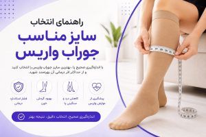راهنمای انتخاب سایز جوراب واریس