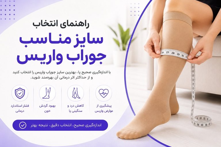 راهنمای انتخاب سایز جوراب واریس