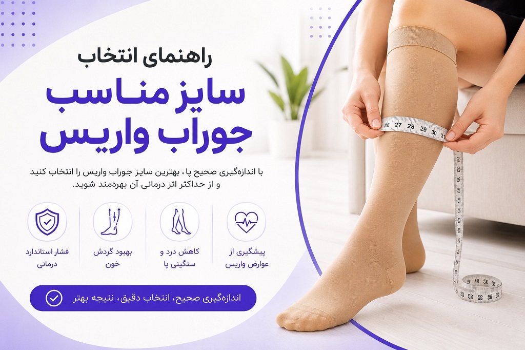 راهنمای انتخاب سایز جوراب واریس