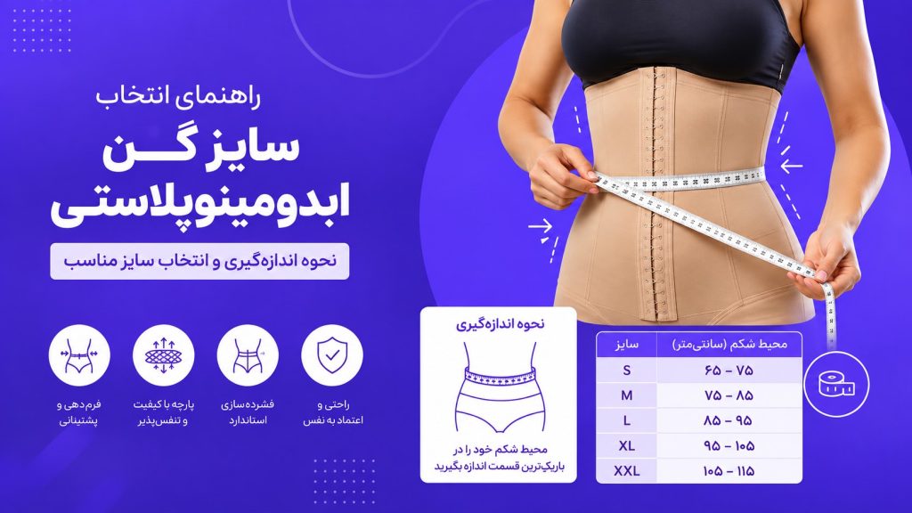 راهنمای انتخاب سایز گن ابدومینوپلاستی