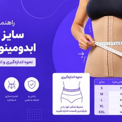 راهنمای انتخاب سایز گن ابدومینوپلاستی