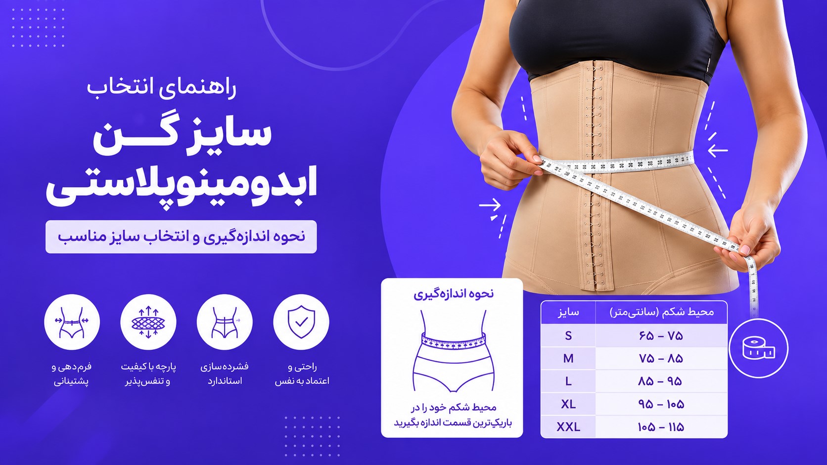 راهنمای انتخاب سایز گن ابدومینوپلاستی