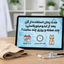 مدت زمان استفاده از گن بعد از ابدومینوپلاستی