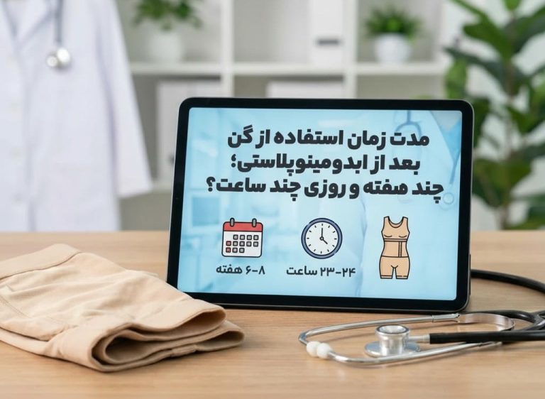 مدت زمان استفاده از گن بعد از ابدومینوپلاستی