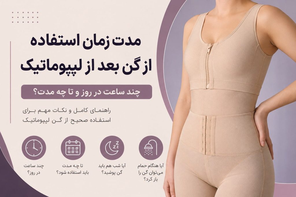 مدت زمان استفاده از گن لیپوماتیک