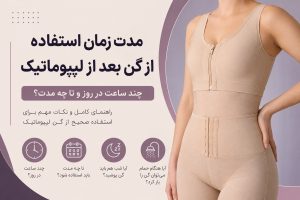 مدت زمان استفاده از گن لیپوماتیک