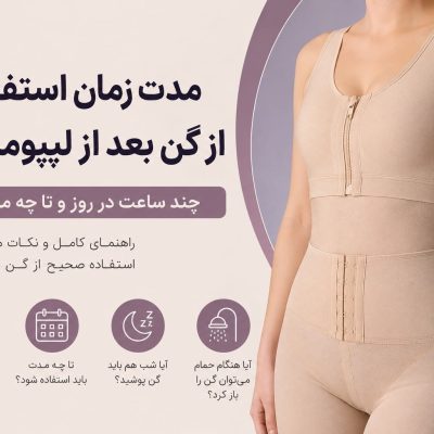مدت زمان استفاده از گن لیپوماتیک