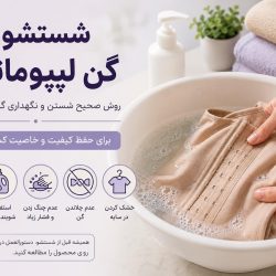 نحوه شستن گن لیپوماتیک