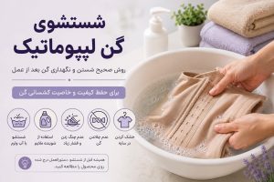 نحوه شستن گن لیپوماتیک