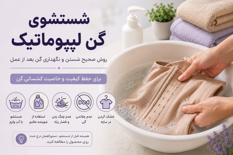 نحوه شستن گن لیپوماتیک