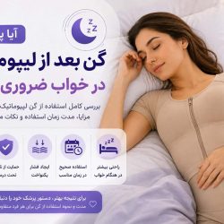 گن بعد از لیپوماتیک هنگام خواب