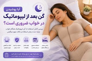 گن بعد از لیپوماتیک هنگام خواب