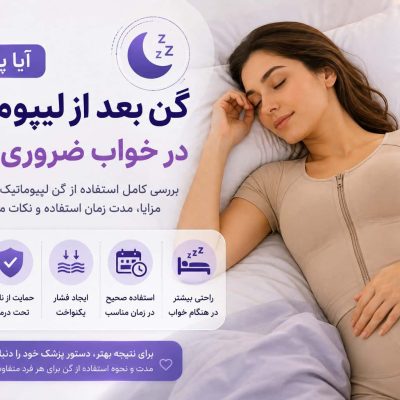 گن بعد از لیپوماتیک هنگام خواب