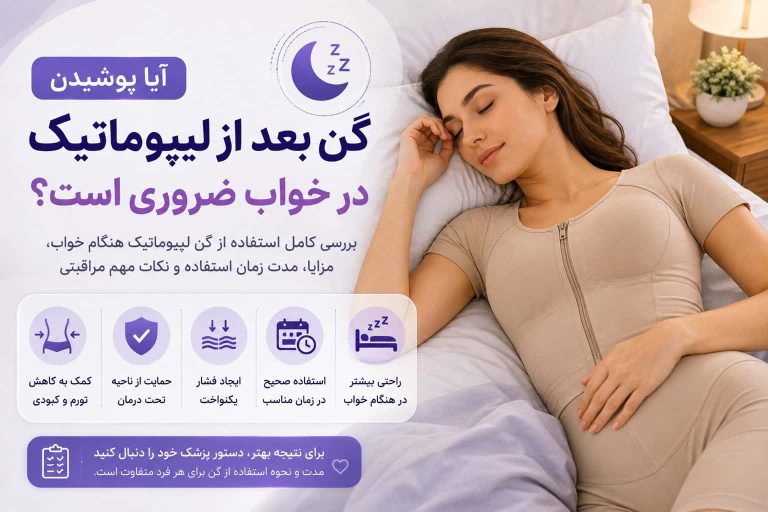 گن بعد از لیپوماتیک هنگام خواب