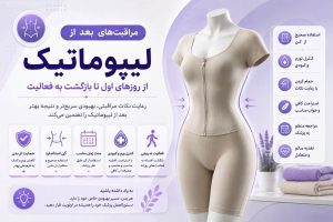 مراقبتهای بعد از لیپوماتیک؛ راهنمای کامل دوران نقاهت