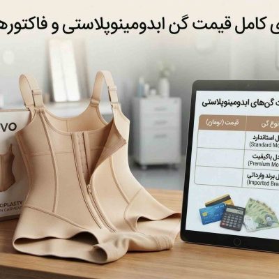 قیمت گن ابدومینوپلاستی