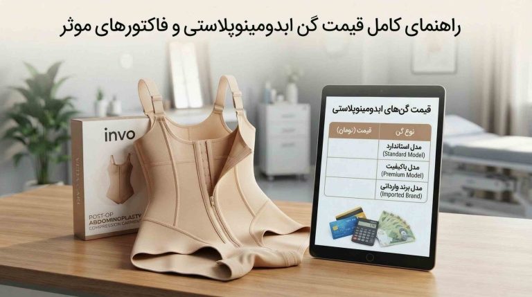 قیمت گن ابدومینوپلاستی