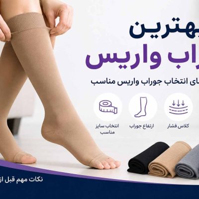 بهترین جوراب واریس
